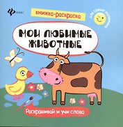 Мои любимые животные. Раскрашивай и учи слова