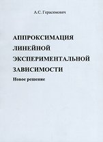 Аппроксимация линейной экспериментальной зависимости. Новое решение