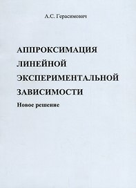 Аппроксимация линейной экспериментальной зависимости. Новое решение