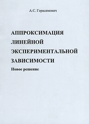 Аппроксимация линейной экспериментальной зависимости. Новое решение
