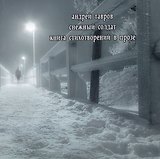 Снежный солдат Книга стихотворений в прозе (мТолькоДляСвоих) Тавров