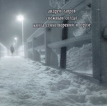 Снежный солдат Книга стихотворений в прозе (мТолькоДляСвоих) Тавров