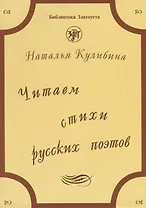 Читаем стихи русских поэтов : пособие по обучению чтению художественной литературы. - 5-е изд. / Книга +  CD.