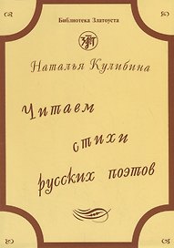 Читаем стихи русских поэтов : пособие по обучению чтению художественной литературы. - 5-е изд. / Книга +  CD.
