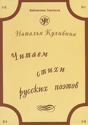 Читаем стихи русских поэтов : пособие по обучению чтению художественной литературы. - 5-е изд. / Книга +  CD.