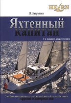 Яхтенный капитан. Учебно-практическое пособие для  владельцев парусных и моторных яхт