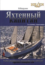 Яхтенный капитан. Учебно-практическое пособие для  владельцев парусных и моторных яхт