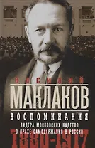 Воспоминания. Лидер московских кадетов о крахе самодержавия в России. 1880-1917