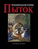 Всемирная история пыток - 0