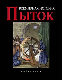 Всемирная история пыток