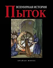 Всемирная история пыток