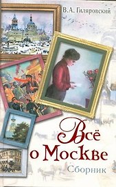Все о Москве: сборник