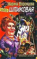 Шпиковая дама