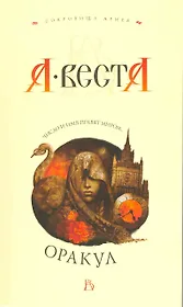 Оракул: Роман.
