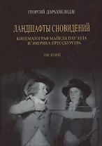 Ландшафты сновидений. Том 2. Кинематограф Майкла Пауэлла и Эмерика Прессбургера