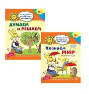 Академия солнечных зайчиков. Думаем и решаем. Познаем мир. Для детей 6-7 лет (комплект из 3 книг)