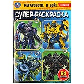 Супер-раскраска. 64 картинки. Мегароботы, в бой! - 0