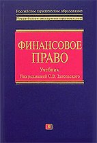Финансовое право: Учебник