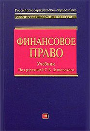 Финансовое право: Учебник