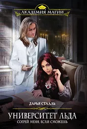 Университет Льда. Согрей меня, если сможешь