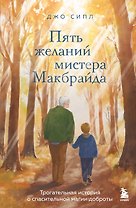 Пять желаний мистера Макбрайда