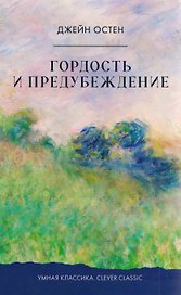 Гордость и предубеждение