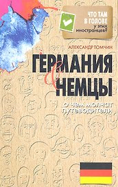 Германия и немцы. О чем молчат путеводители