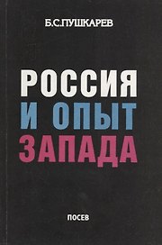 Россия и опыт Запада (м) Пушкарев