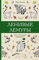 Ленивые лемуры: дзен и потягушки каждый день! Раскраски антистресс