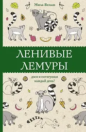 Ленивые лемуры: дзен и потягушки каждый день! Раскраски антистресс