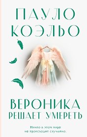 Вероника решает умереть