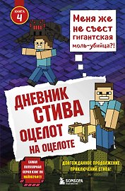 Дневник Стива. Книга 4. Оцелот на оцелоте