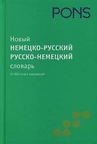 Новый немецко-русский / русско-немецкий слоаварь