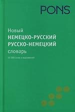 Новый немецко-русский / русско-немецкий слоаварь