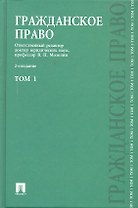 Гражданское право : учеб. : в 3 т. Т.1. / 2-е изд., перераб. и доп.