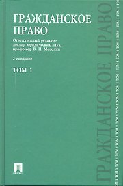 Гражданское право : учеб. : в 3 т. Т.1. / 2-е изд., перераб. и доп.