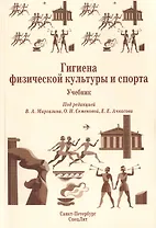 Гигиена физической культуры и спорта Издание 2