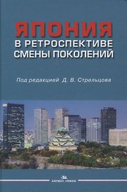Япония в ретроспективе смены поколений