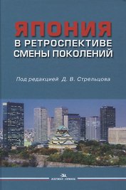 Япония в ретроспективе смены поколений