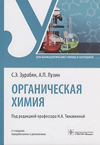 Органическая химия: учебник. 2-е изд.