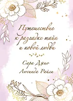 Комплект в подарочной коробке «Южная тайна» (Л. Райли + С. Джио)