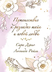 Комплект в подарочной коробке «Южная тайна» (Л. Райли + С. Джио)