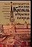 Москва: Кремль и Красная площадь. Справочник-путеводитель - 0