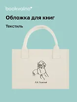 Обложка для книг "Цитаты. Толстой Л.Н" ткань, Bookvalno