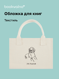 Обложка для книг «Цитаты. Толстой Л.Н», ткань, Bookvalno