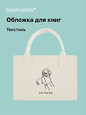Обложка для книг "Цитаты. Толстой Л.Н" ткань, Bookvalno