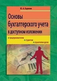 Основы бухгалтерского учета в доступном изложении: Курс лекций: Руководителям предприятий, предпринимателям, студентам, слушателям курсов, бухгалтерам