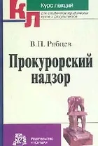 Прокурорский надзор: Курс лекций