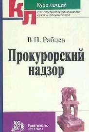 Прокурорский надзор: Курс лекций