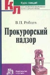 Прокурорский надзор: Курс лекций